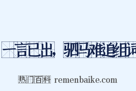 一言已出，驷马难追组词是什么意思的图片